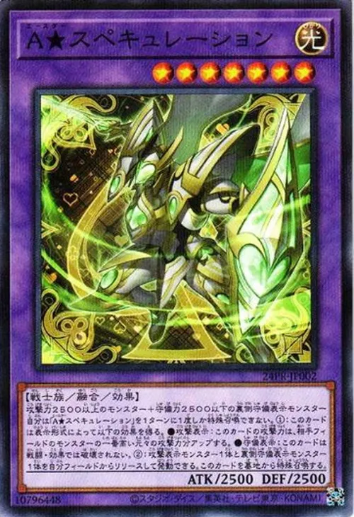 A★スペキュレーション