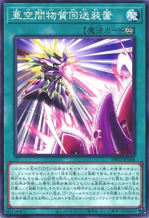 亜空間物質回送装置