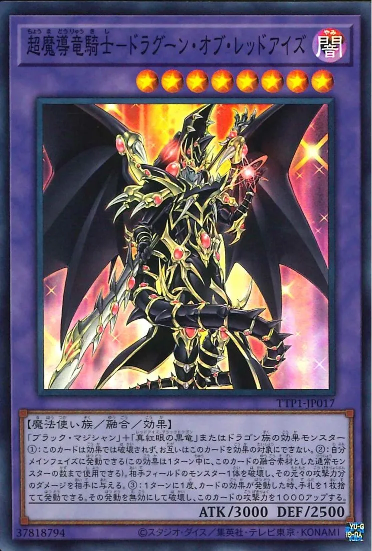 超魔導竜騎士-ドラグーン・オブ・レッドアイズ