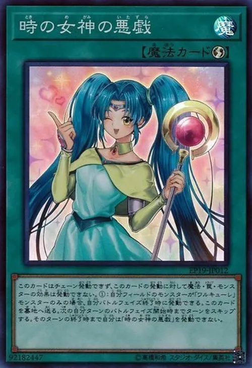 時の女神の悪戯