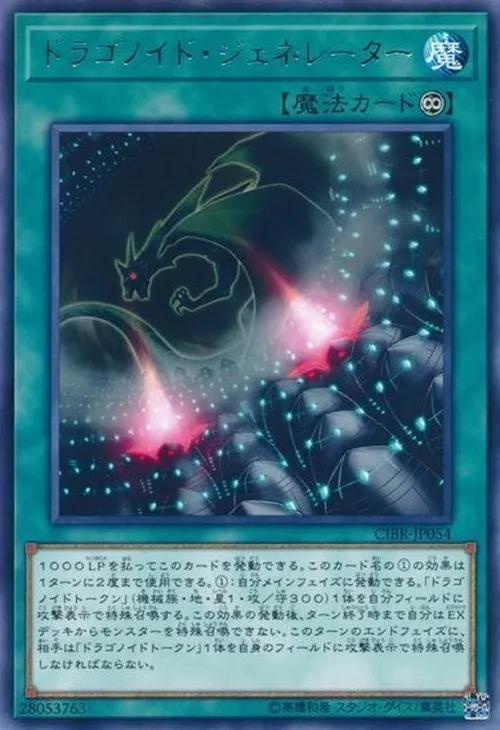 ドラゴノイド・ジェネレーター