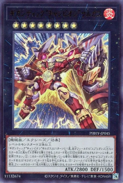 ギガンティック“チャンピオン”サルガス
