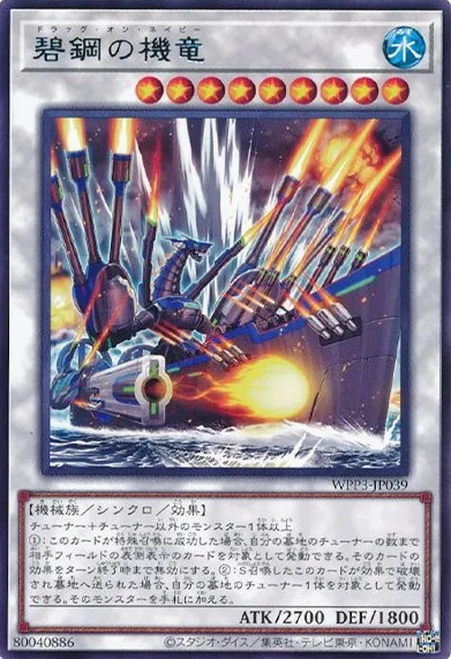 碧鋼の機竜