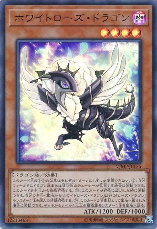 ホワイトローズ・ドラゴン