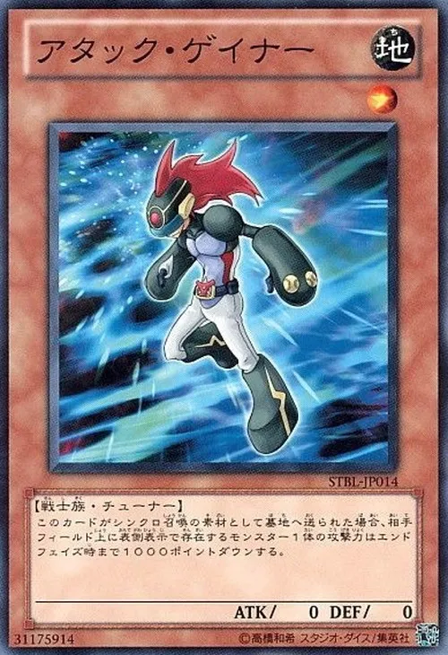 アタック・ゲイナー