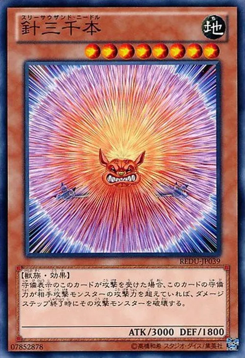 針三千本