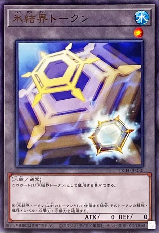トークン 氷結界トークン