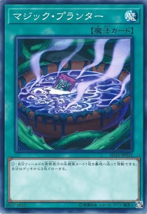 マジック・プランター
