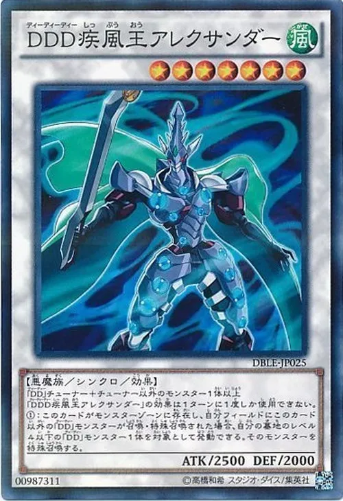 DDD疾風王アレクサンダー
