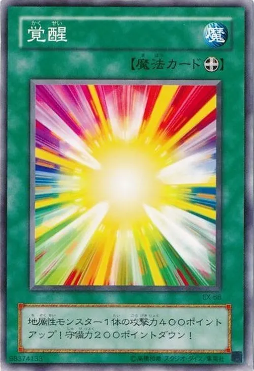 覚醒