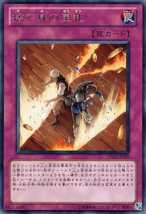 捨て身の宝札