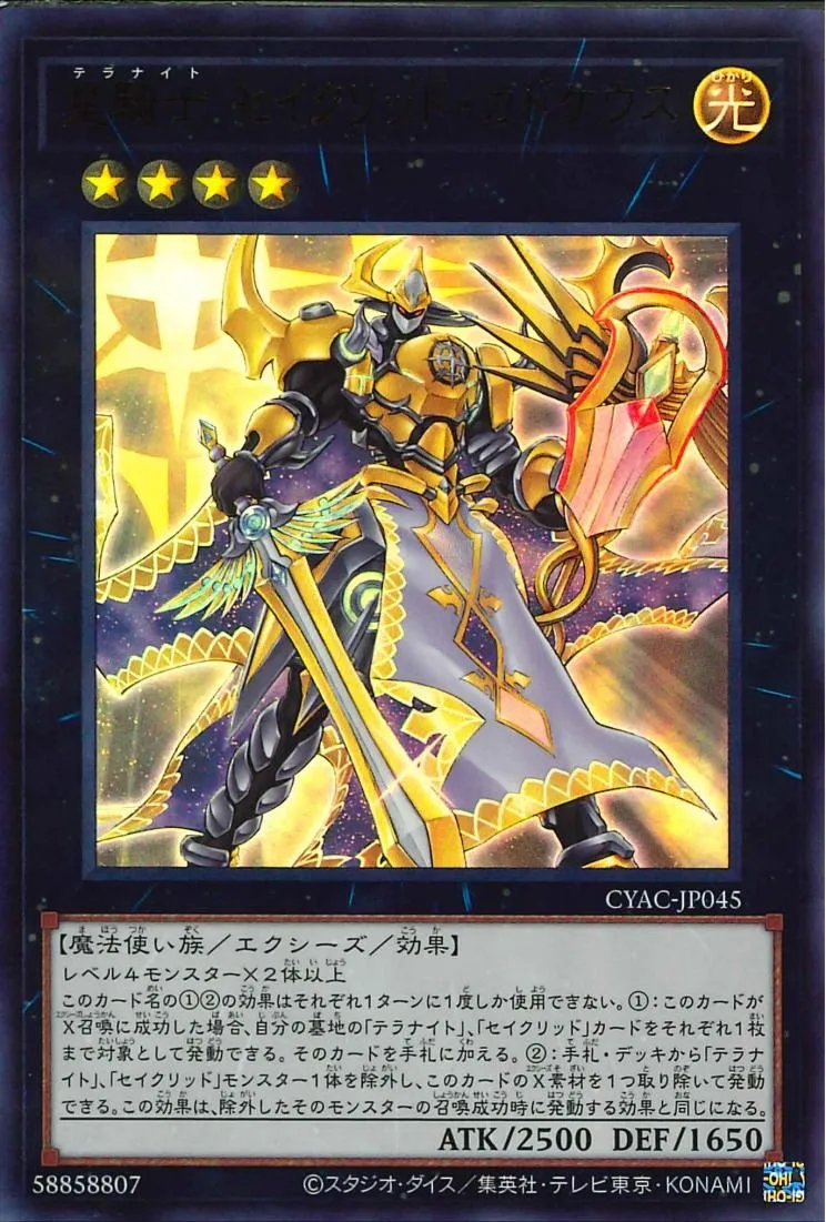 星騎士 セイクリッド・カドケウス