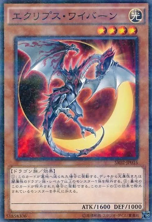 エクリプス・ワイバーン