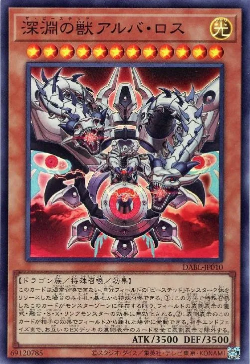 深淵の獣アルバ・ロス
