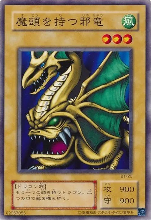 魔頭を持つ邪竜