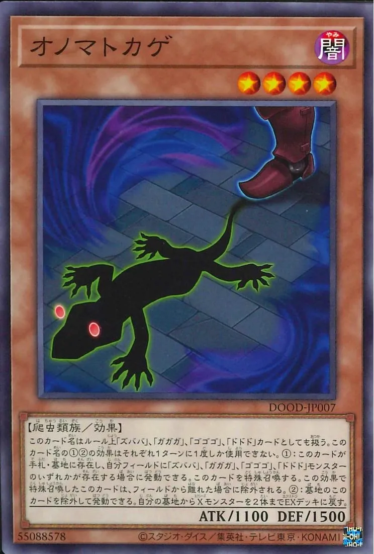 オノマトカゲ