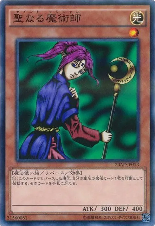 聖なる魔術師