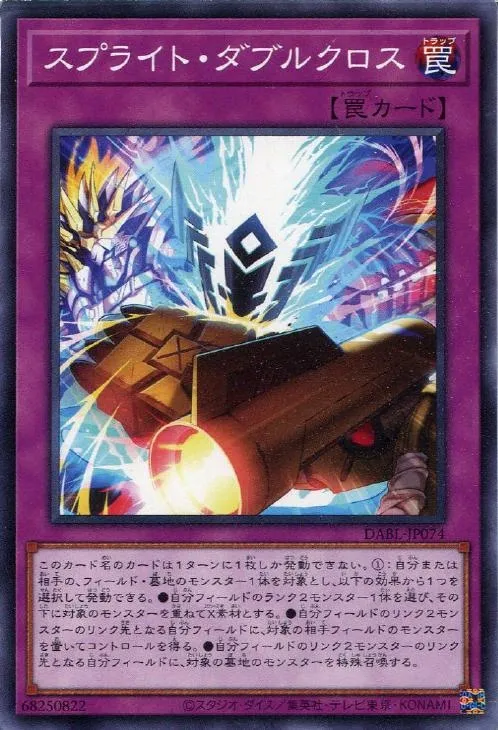 スプライト・ダブルクロス