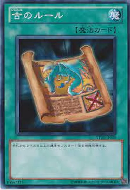古のルール