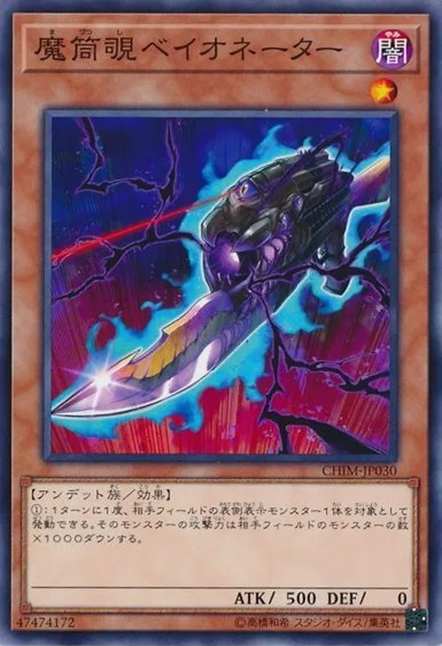 魔筒覗ベイオネーター