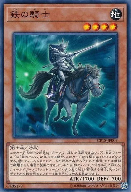 鉄の騎士