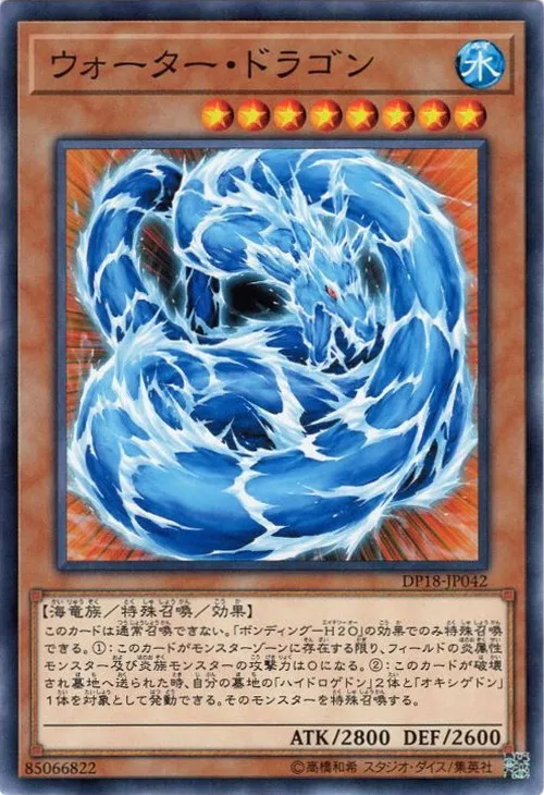 ウォーター・ドラゴン