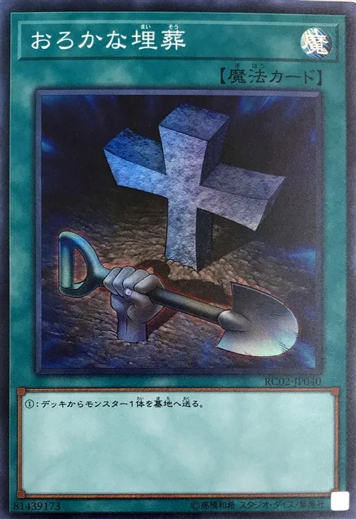 おろかな埋葬