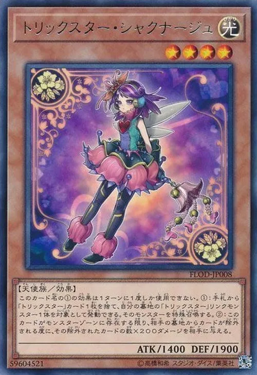 トリックスター・シャクナージュ