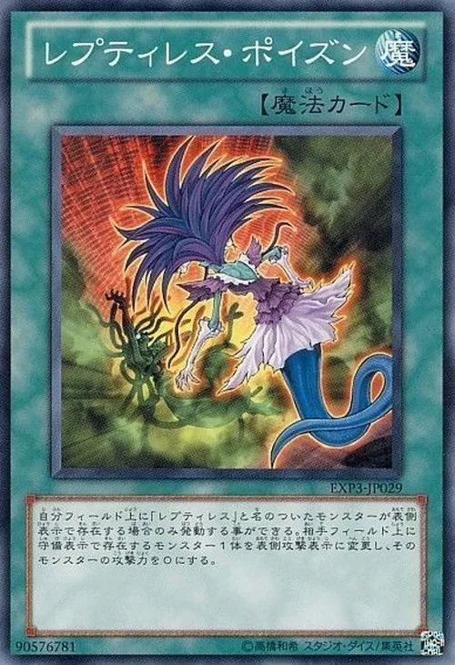 レプティレス・ポイズン