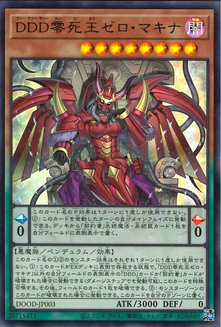 DDD零死王ゼロ・マキナ