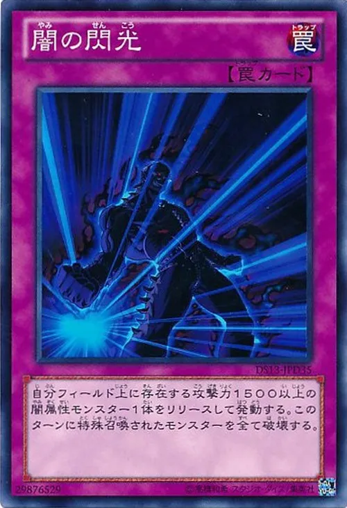 闇の閃光