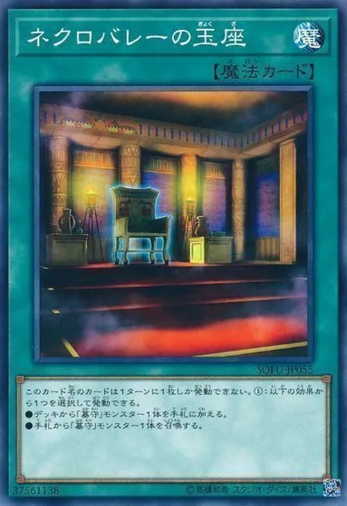 ネクロバレーの玉座