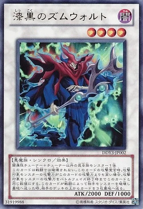 漆黒のズムウォルト