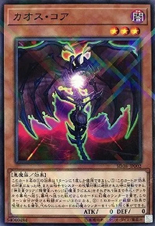 カオス・コア