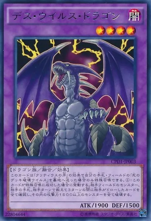 デス・ウイルス・ドラゴン