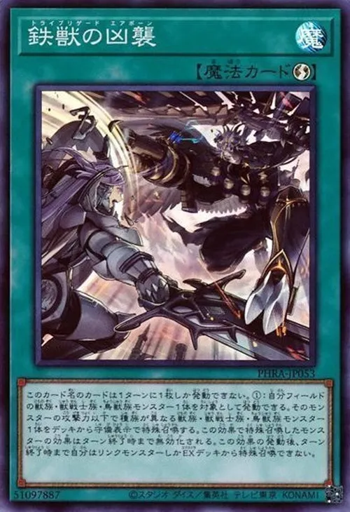 鉄獣の凶襲