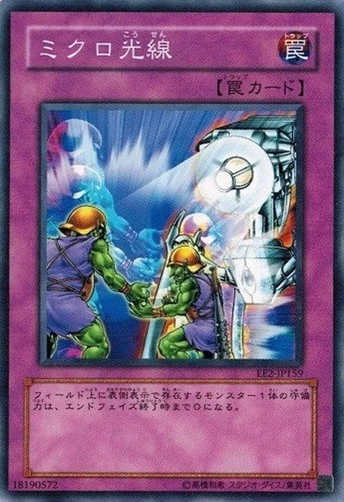 ミクロ光線