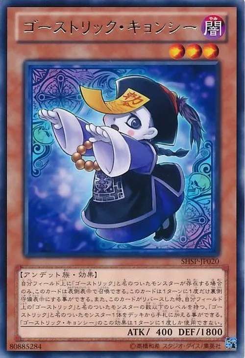 ゴーストリック・キョンシー