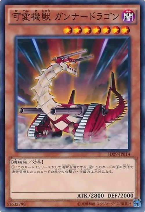 可変機獣 ガンナードラゴン