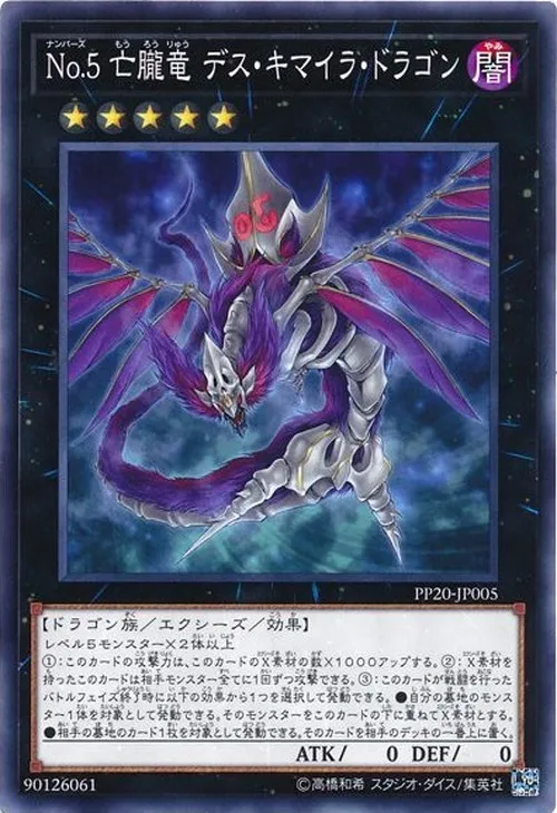No.5 亡朧竜 デス・キマイラ・ドラゴン