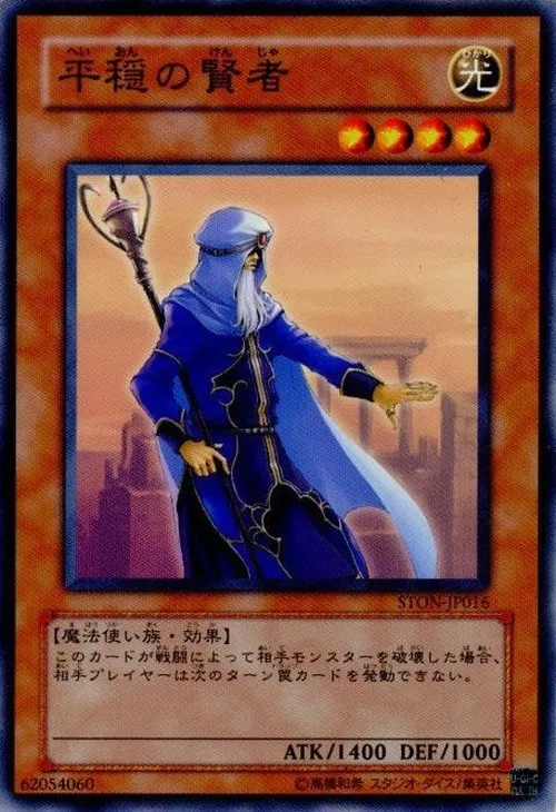 平穏の賢者
