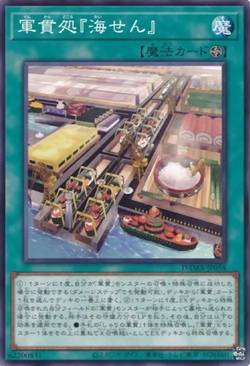 軍貫処 『海せん』