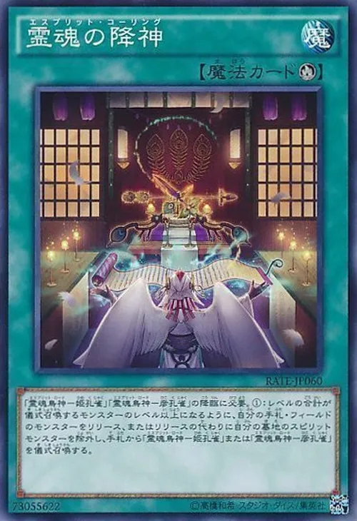 霊魂の降神