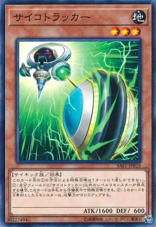 サイコトラッカー