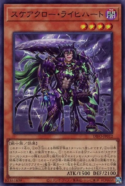 スケアクロー・ライヒハート