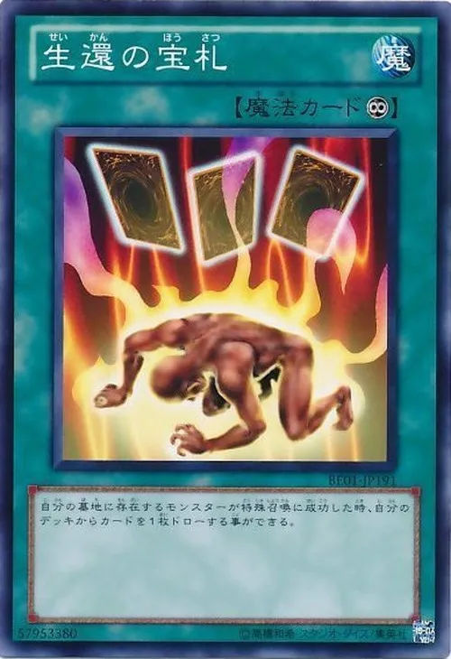 生還の宝札