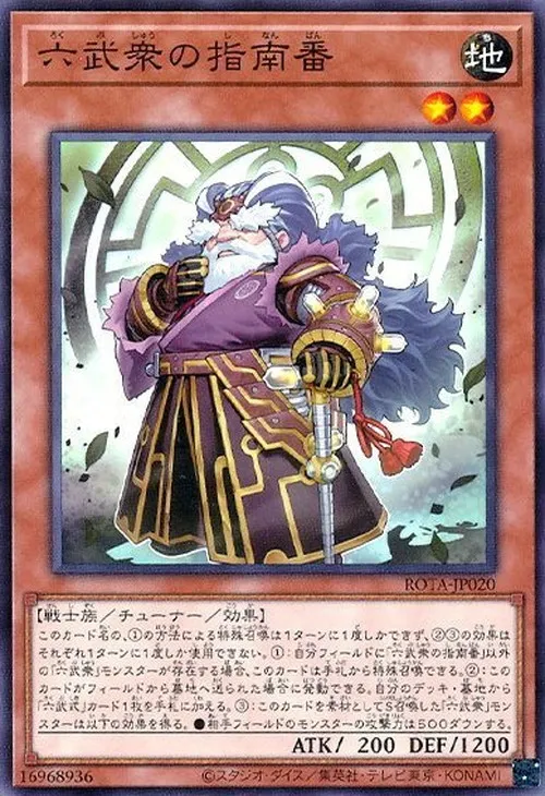 六武衆の指南番