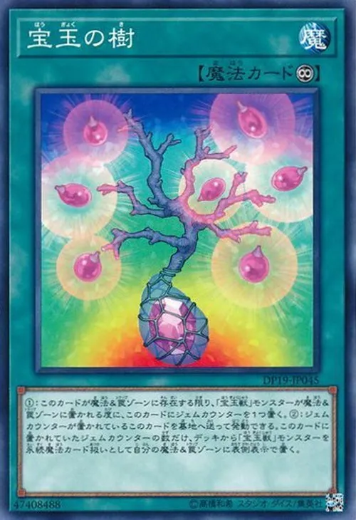 宝玉の樹