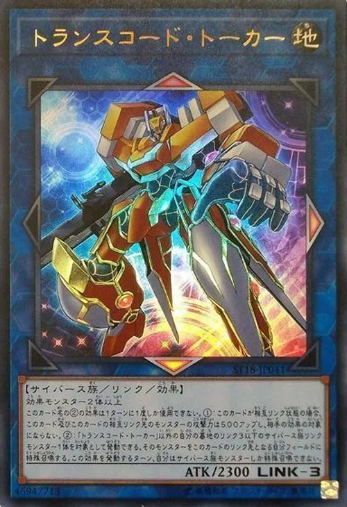 トランスコード・トーカー