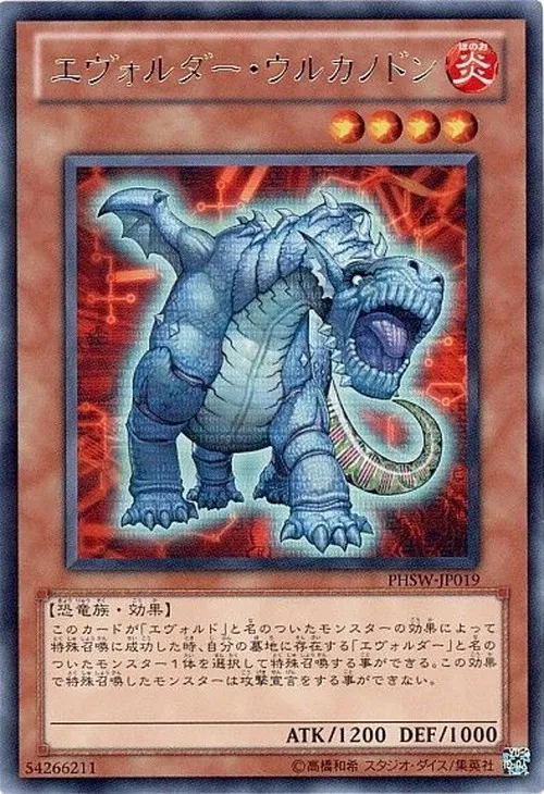 エヴォルダー・ウルカノドン